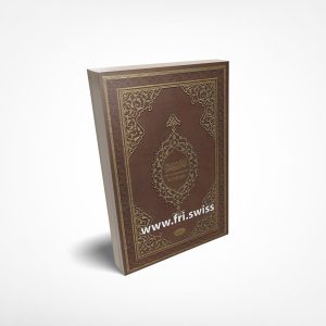 Der Gnadenreiche Koran (Deutsch - Arabisch)